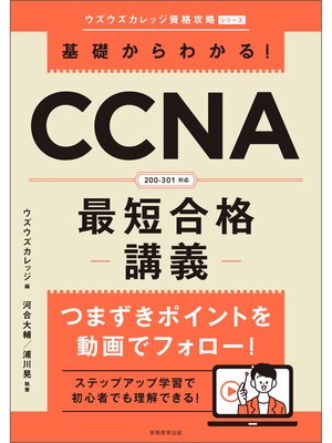 cover image of 基礎からわかる!CCNA最短合格講義